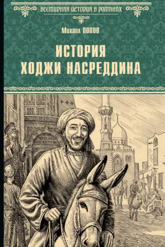 Обложка книги «История Ходжи Насреддина»