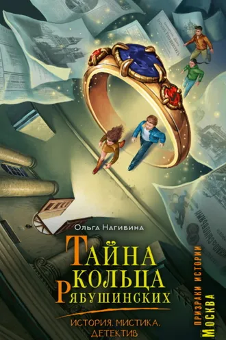 Обложка книги «Тайна кольца Рябушинских. История. Мистика. Детектив»