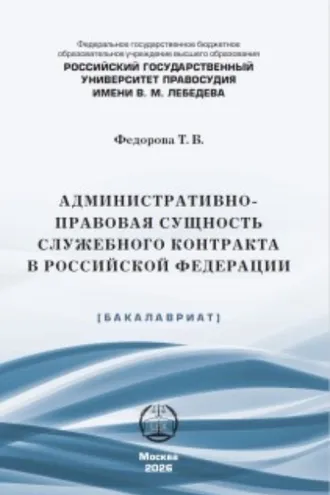 Обложка книги «Административно-правовая сущность служебного контракта в Российской Федерации»