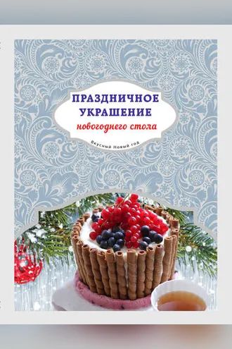 Обложка книги «Праздничное украшение новогоднего стола»