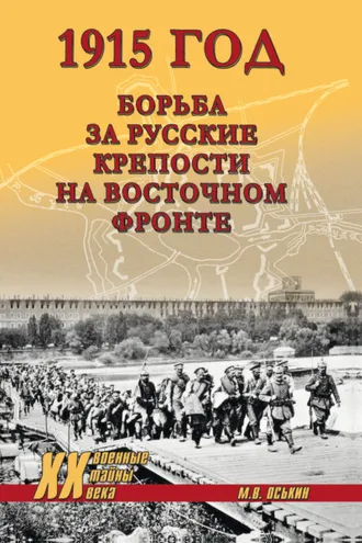 Обложка книги «1915 год. Борьба за русские крепости на Восточном фронте»