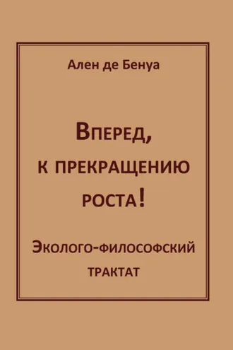 Обложка книги «Вперед, к прекращению роста! Эколого-философский трактат»