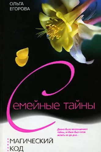 Обложка книги «Магический код»