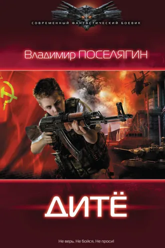 Обложка книги «Дитё»