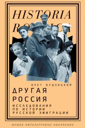 Обложка книги «Другая Россия»