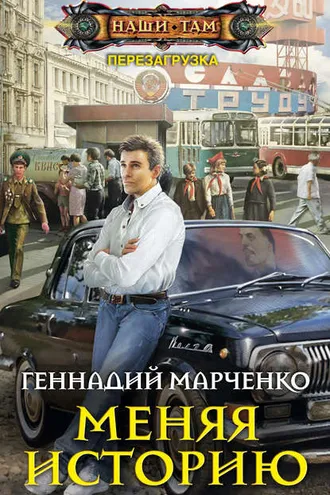 Обложка книги «Меняя историю»