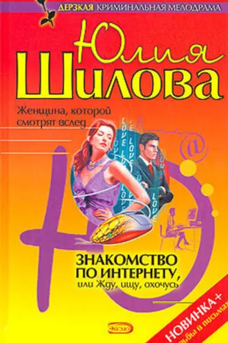 Обложка книги «Знакомство по Интернету, или Жду, ищу, охочусь»