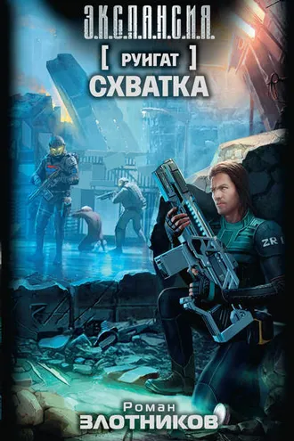 Обложка книги «Руигат. Схватка»