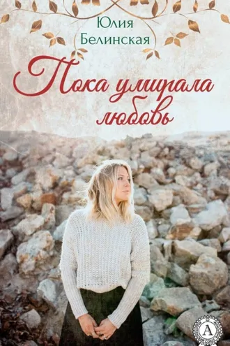 Обложка книги «Пока умирала любовь»