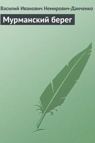 Обложка книги «Мурманский берег»