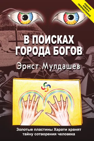 Обложка книги «В поисках Города Богов»