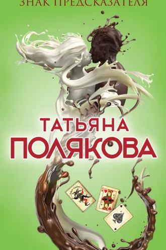 Обложка книги «Знак предсказателя»