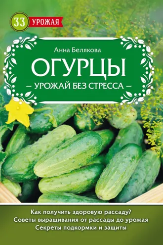 Обложка книги «Огурцы. Урожай без стресса»