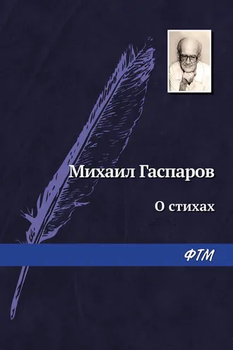 Обложка книги «О стихах»