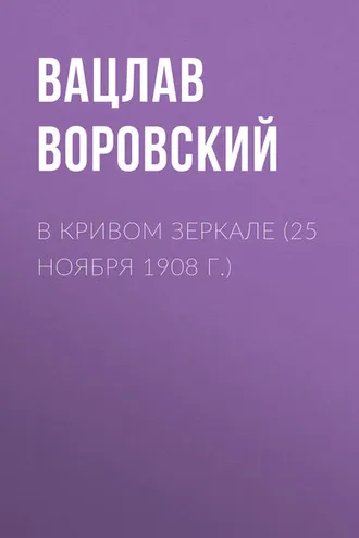 Обложка книги «В кривом зеркале (25 ноября 1908 г.)»