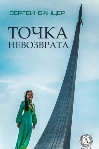 Обложка книги «Точка невозврата»