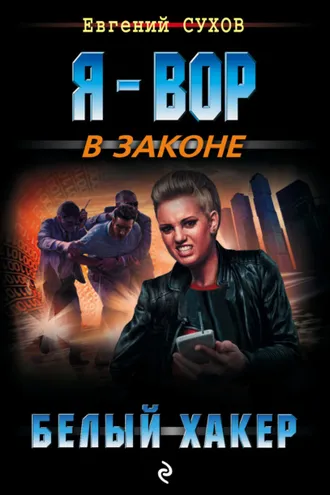 Обложка книги «Белый хакер»