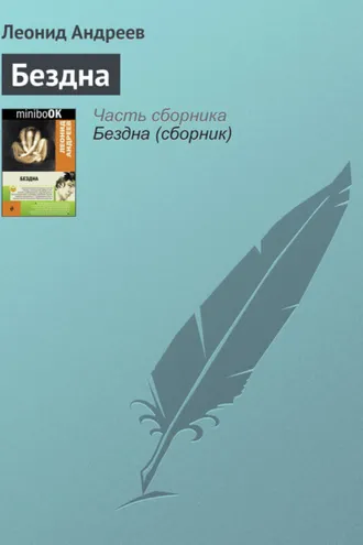 Обложка книги «Бездна»