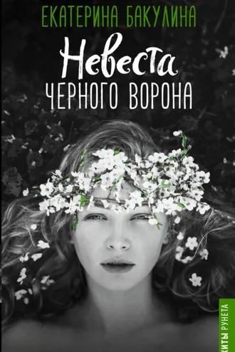 Обложка книги «Невеста Черного Ворона»