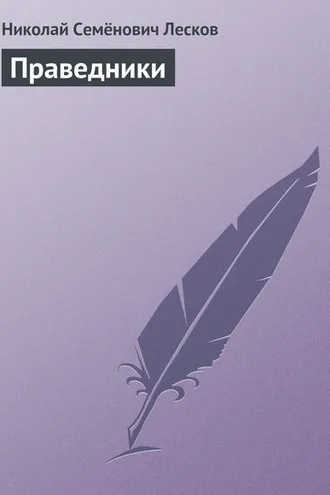 Обложка книги «Праведники»