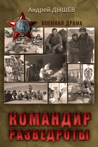 Обложка книги «Командир разведроты»