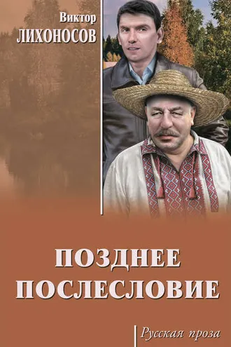 Обложка книги «Позднее послесловие (сборник)»