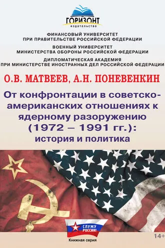 Обложка книги «От конфронтации в советско-американских отношениях к ядерному разоружению (1972–1991 гг.): история и политика»