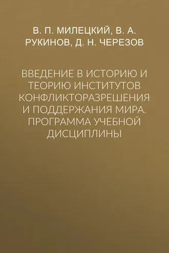 Обложка книги «Введение в историю и теорию институтов конфликторазрешения и поддержания мира. Программа учебной дисциплины»