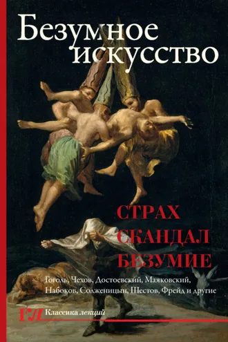 Обложка книги «Безумное искусство. Страх, скандал, безумие»