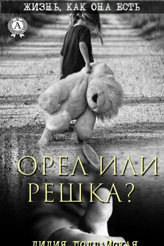 Обложка книги «Орел или решка?»