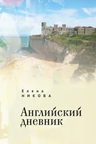 Обложка книги «Английский дневник»