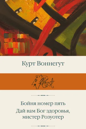 Обложка книги «Бойня номер пять. Дай вам Бог здоровья, мистер Розуотер»