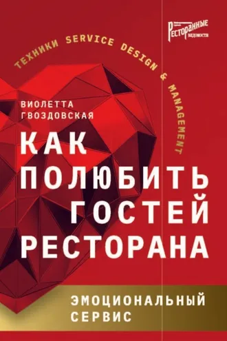 Обложка книги «Как полюбить гостей ресторана. Эмоциональный сервис»