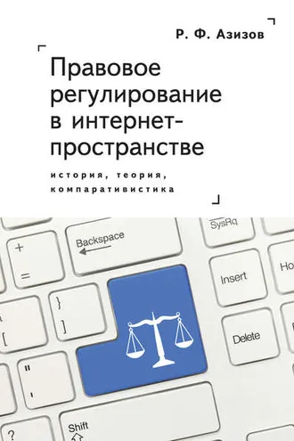 Обложка книги «Правовое регулирование в интернет-пространстве: история, теория, компаративистика. Монография»