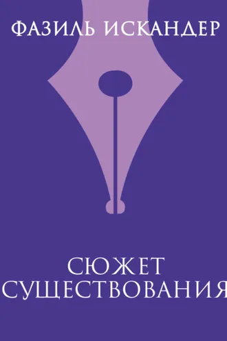 Обложка книги «Сюжет существования»