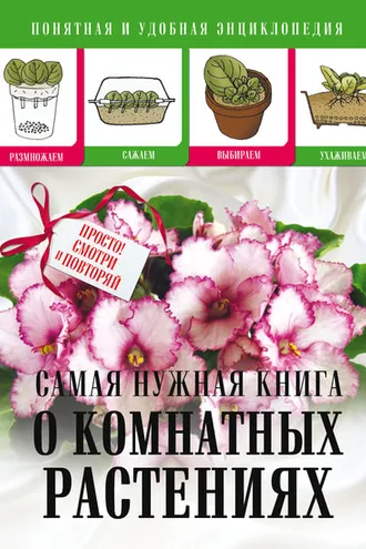 Обложка книги «Cамая нужная книга о комнатных растениях»