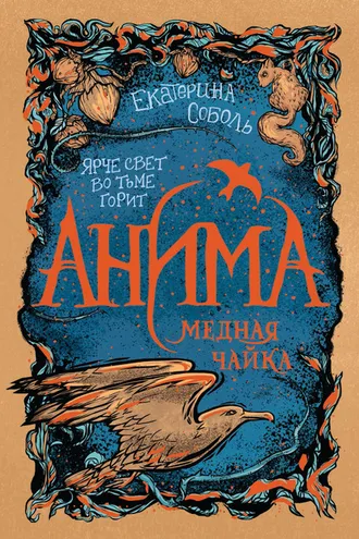 Обложка книги «Медная чайка»