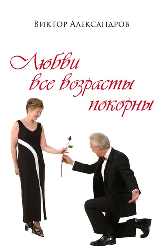Обложка книги «Любви все возрасты покорны»