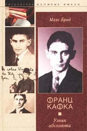 Обложка книги «Франц Кафка. Узник абсолюта»