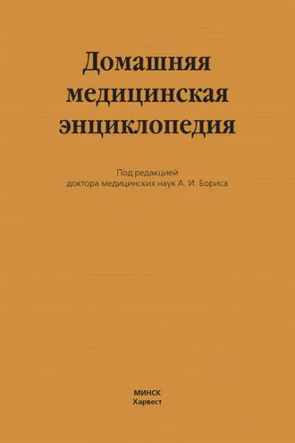 Обложка книги «Домашняя медицинская энциклопедия»