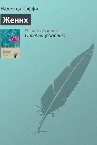 Обложка книги «Жених»