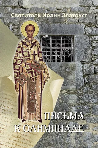 Обложка книги «Письма к Олимпиаде»