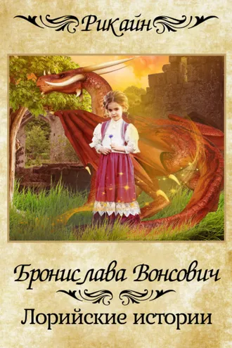 Обложка книги «Лорийские истории»