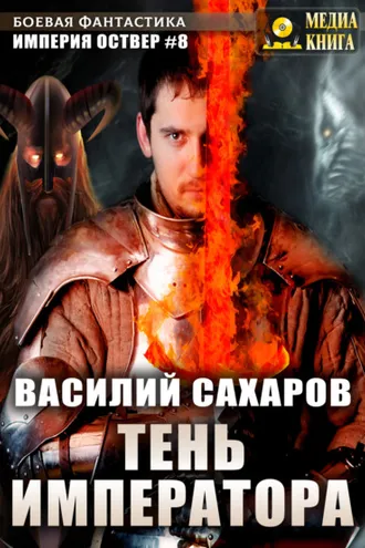 Обложка книги «Тень императора»