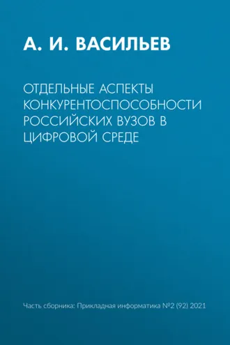 Обложка книги «Отдельные аспекты конкурентоспособности российских вузов в цифровой среде»
