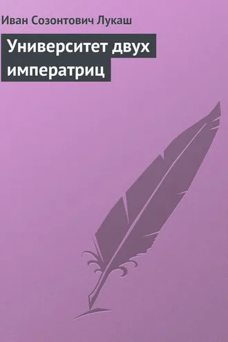 Обложка книги «Университет двух императриц»