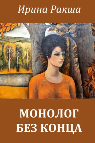 Обложка книги «Монолог без конца»