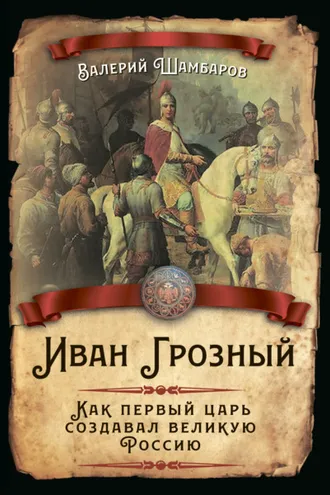 Обложка книги «Иван Грозный. Как первый царь создавал великую Россию»