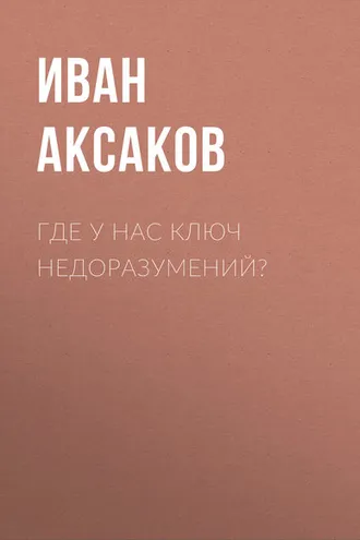Обложка книги «Где у нас ключ недоразумений?»