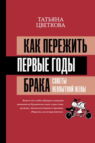 Обложка книги «Как пережить первые годы брака. Советы неопытной жены»